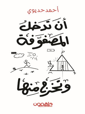 cover image of أن تدخل المصفوفة وتخرج منها